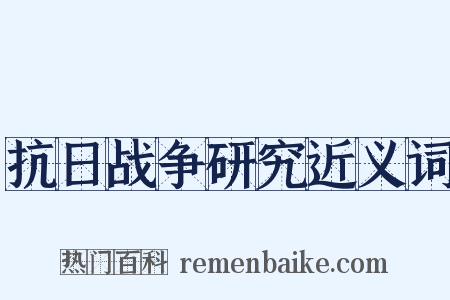 抗日战争研究近义词是什么意思的图片